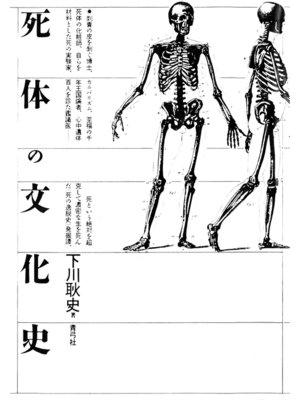cover image of 死体の文化史
